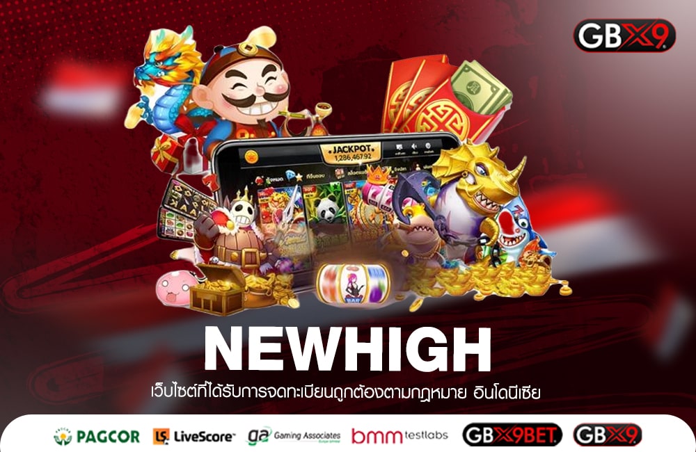 NEWHIGH ทางเข้าเว็บ สล็อตออโต้ อัปเดตใหม่ เร็วขึ้น แรงขึ้น 100%