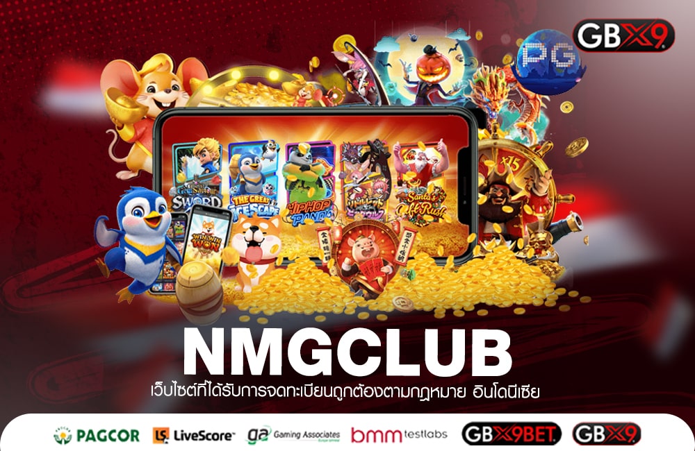 NMGCLUB ทางเข้าเล่น เว็บเกมยอดนิยม แตกหนัก แตกจริง 100%