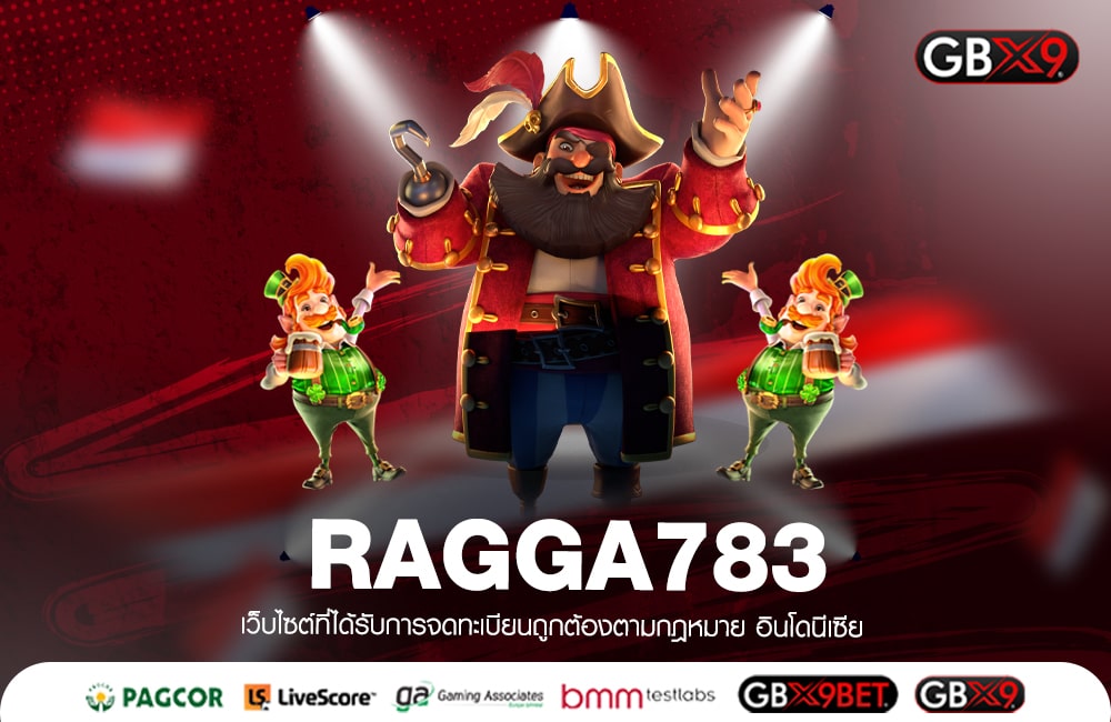 RAGGA783 ทางเข้าเล่น เว็บใหญ่ ทุนหนา จ่ายเต็มไม่มีโกง