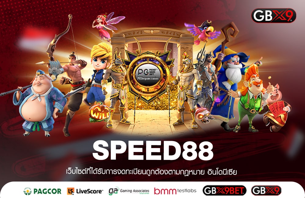 SPEED88 ทางเข้าเล่น รวมเกมสล็อต เว็บตรง เล่นง่าย ถอนได้จริง