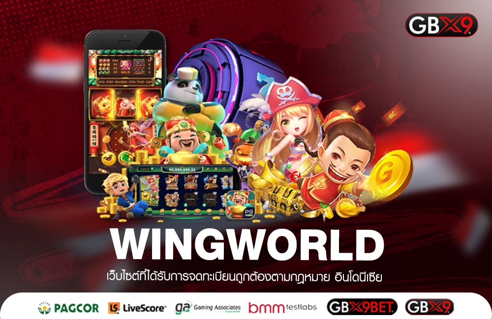 WINGWORLD เว็บแม่มาเอง เงินรางวัลแตกง่ายสุด เริ่มต้นแค่ 1 บาท