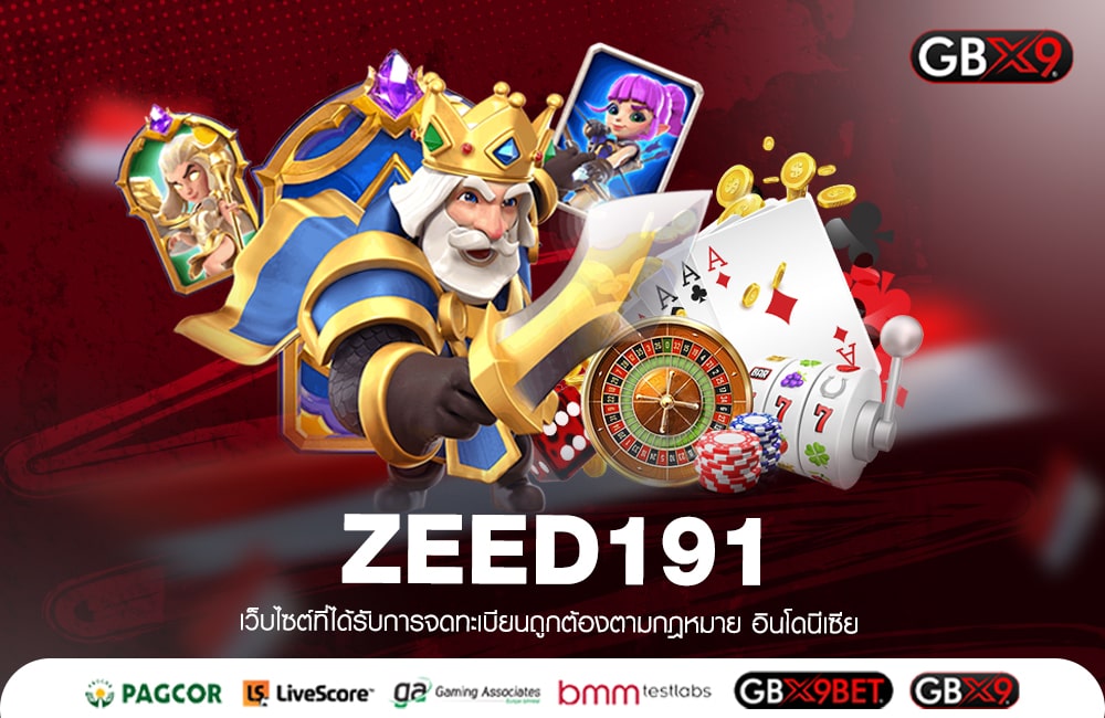 ZEED191 รวมเกมสล็อตแตกดี อัปเดตแบบใหม่ ไฉไลกว่าเดิม