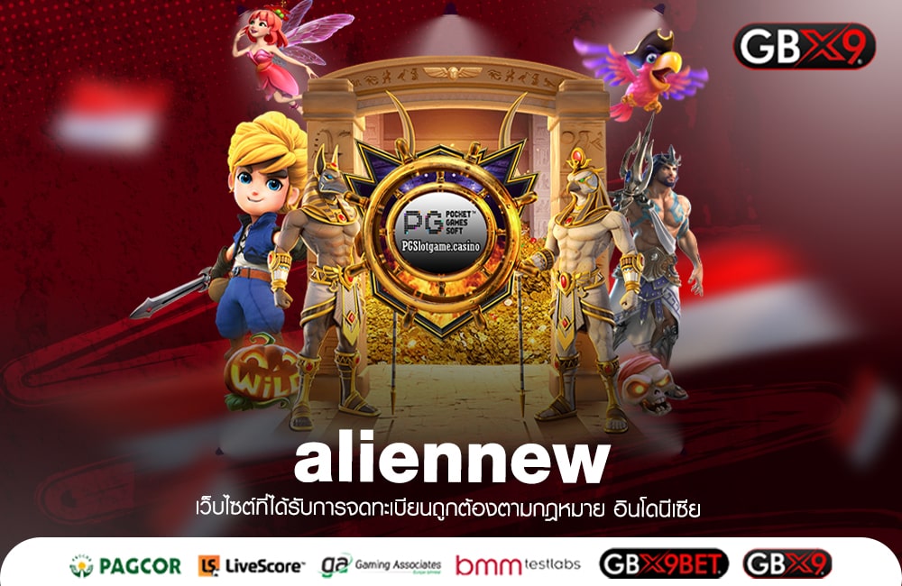 aliennew ทางเข้าเล่น จ่ายโบนัสเยอะ คูณเงิน 200 เท่า ถอนได้ชัวร์