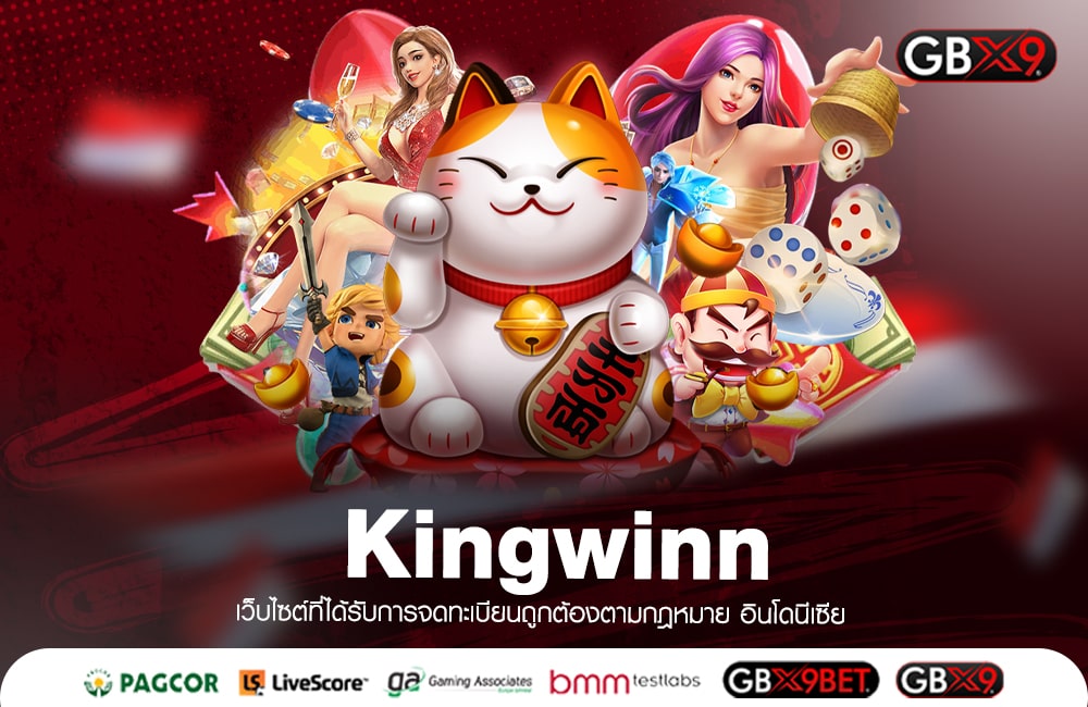Kingwinn ทางเข้าเล่น เว็บตรงไม่ผ่านเอเย่นต์ สมัครง่ายไม่กี่ขั้นตอน