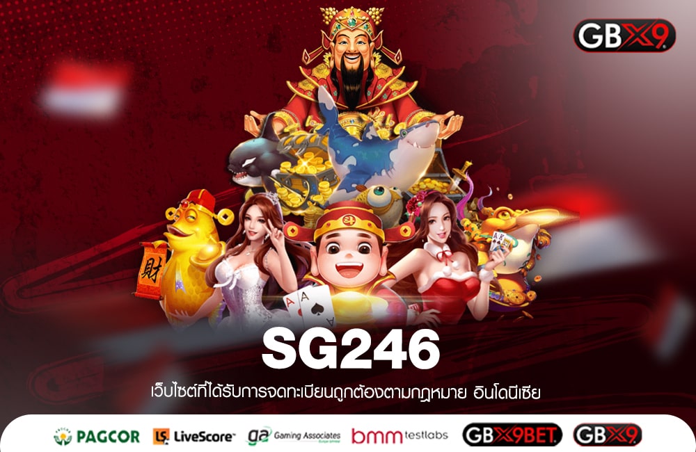 SG246 ทางเข้าเล่น เว็บสล็อตสุดพิเศษ เรตราคาดี เริ่มต้นแค่ 1 บาท