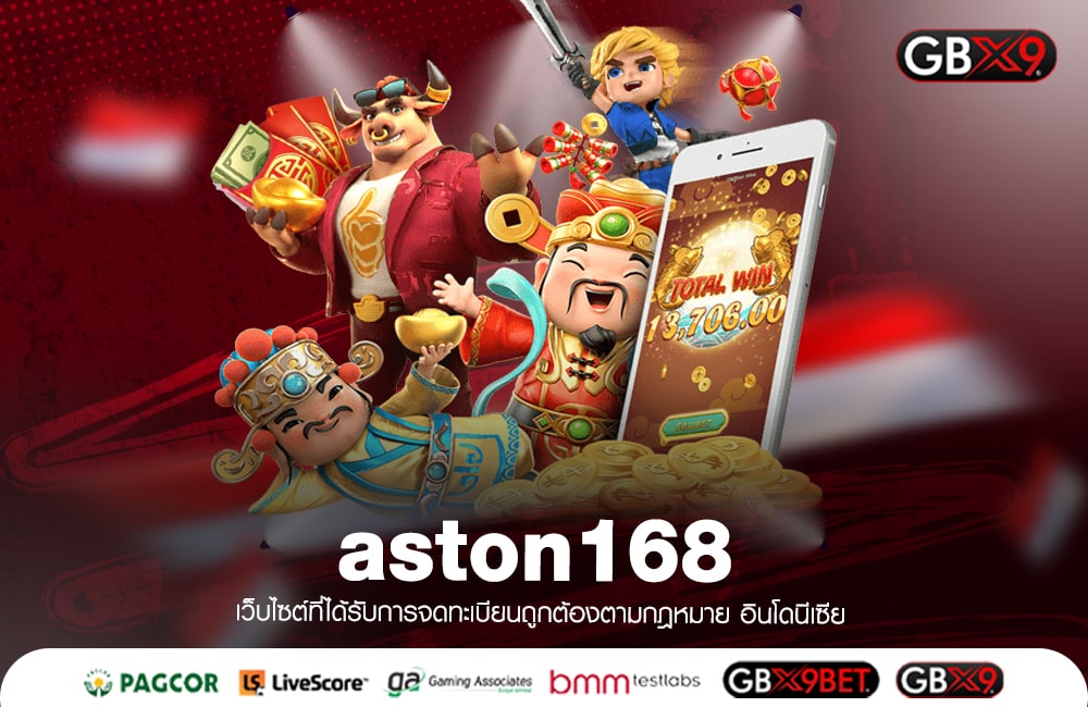 aston168 ทางเข้าเล่น เว็บใหญ่ของแท้ แจกรางวัลระดับท็อปฟอร์ม
