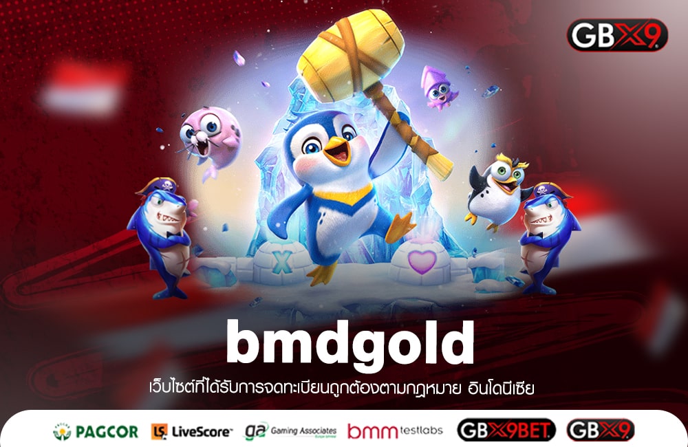 bmdgold ทางเข้าเล่น รวมเกมลงทุนง่าย โอนไว ได้เงินเร็ว