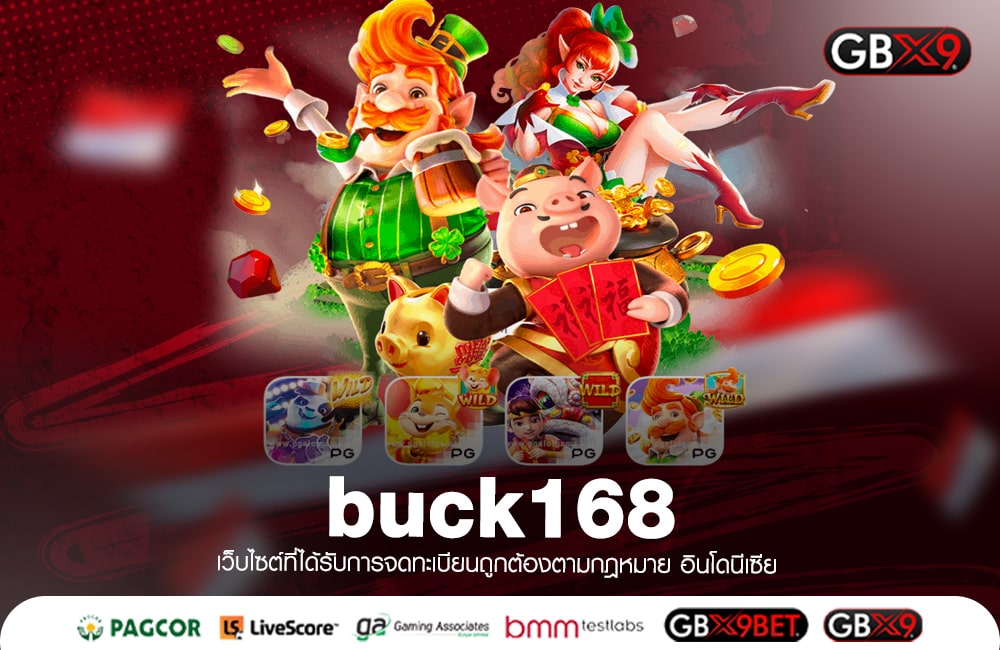 buck168 ทางเข้าเล่น เว็บตรงจากต่างประเทศ จัดหนักเงินรางวัลหลักล้าน