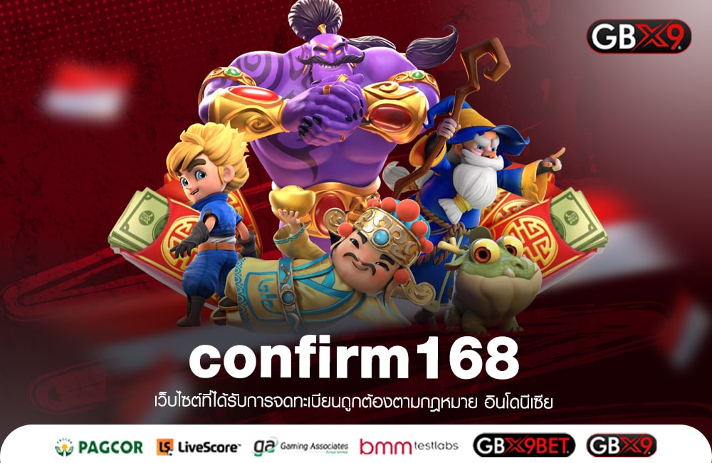 confirm168 ทางเข้าเล่น เว็บสล็อตคุณภาพ โปรโมชั่นเยอะที่สุด