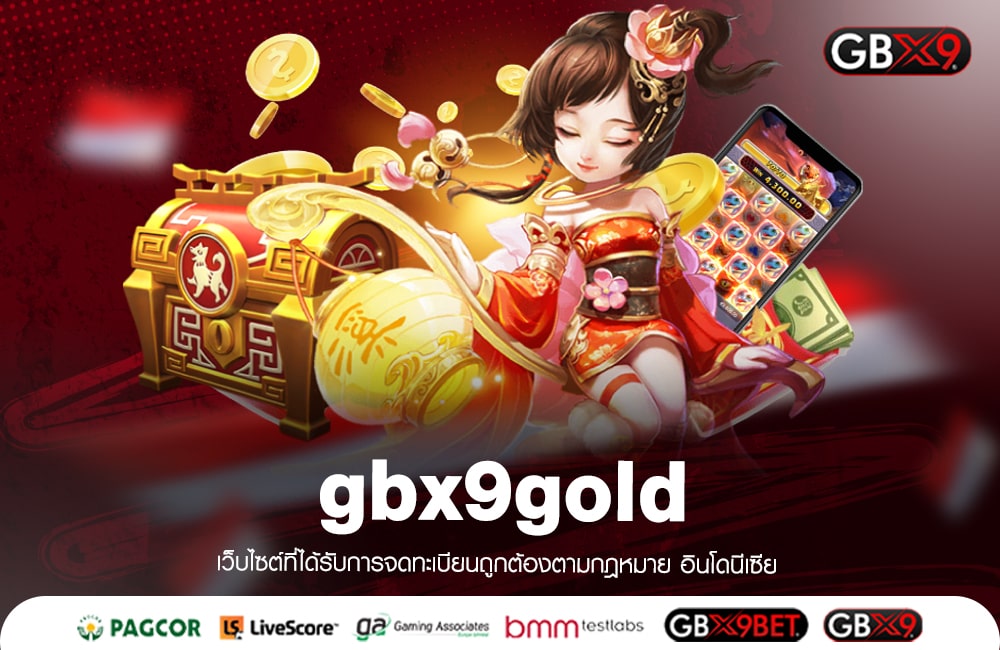 gbx9gold ทางเข้าเล่น เว็บเกมยอดฮิต การันตีจ่ายจริงทุกยอด 100%