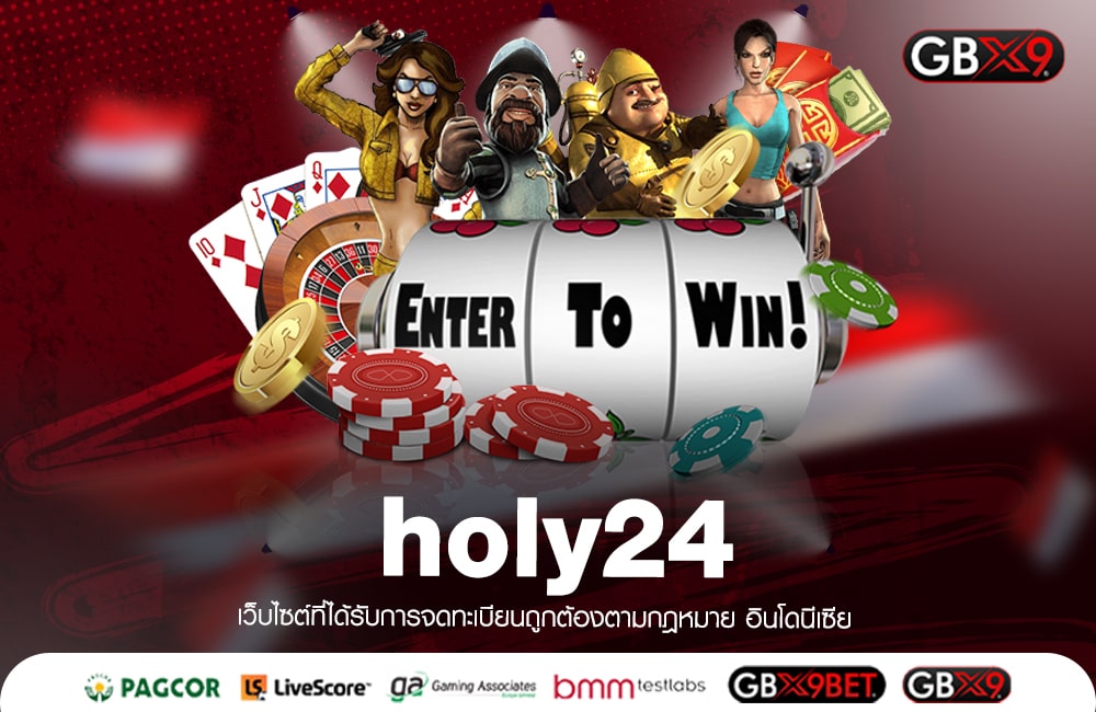 holy24 ทางเข้าเล่น เกมสล็อตแตกง่าย รับรอง เล่นแล้ว แตกดีทุกยูส