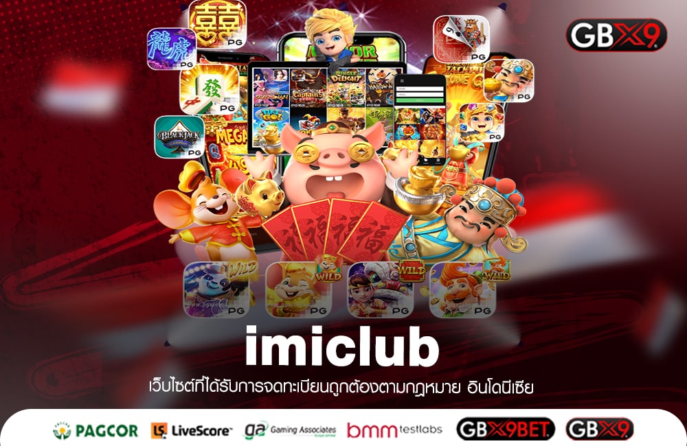 imiclub ทางเข้าเล่น เว็บตรงลิขสิทธิ์แท้ ไม่ผ่านเอเย่นต์ 2024