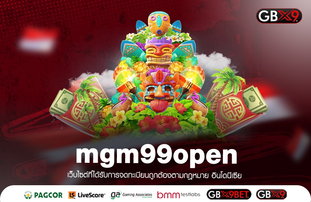 mgm99open ทางเข้า เว็บเกมยอดนิยม รวมเกมแตกง่าย อันดับ 1