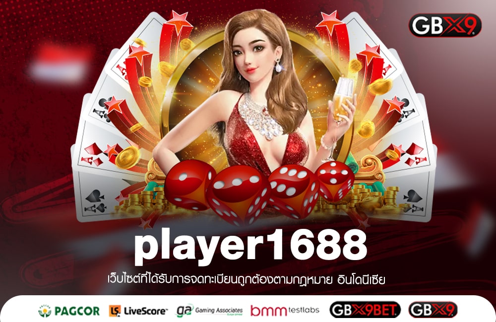 player1688 ทางเข้าเล่น เว็บแท้ระบบ Auto ถอนเงินได้ชัวร์ 100%