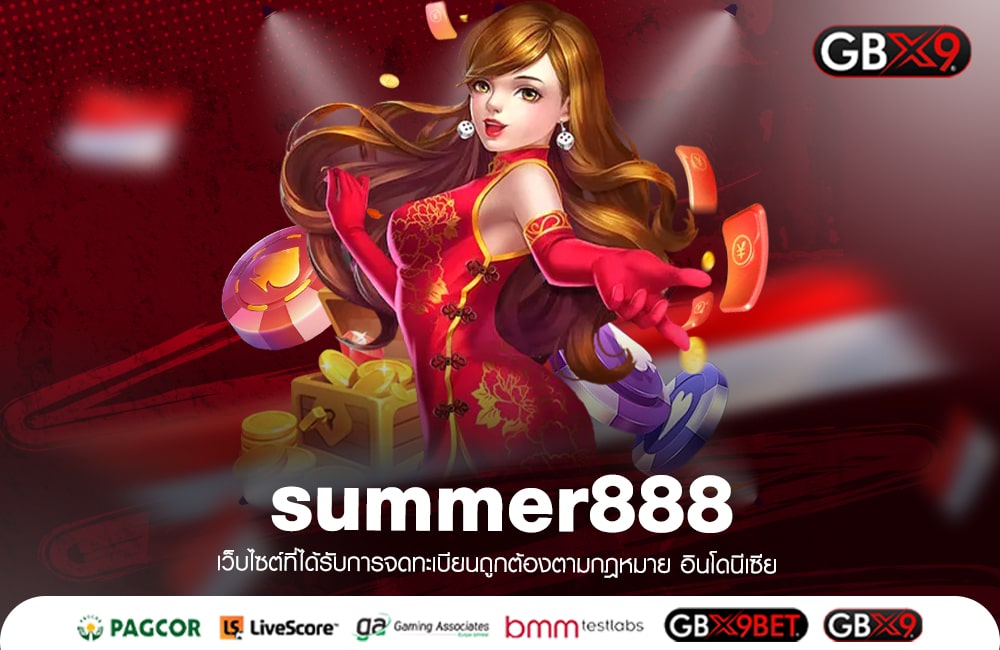 summer888 ทางเข้าเล่น เว็บแตกง่าย อัปเดตระบบใหม่ ทำกำไรง่ายขึ้น