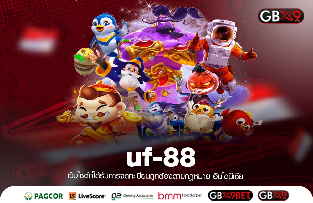 uf-88 ทางเข้าเล่น แหล่งคาสิโนเต็มรูปแบบ ให้บริการครบวงจร