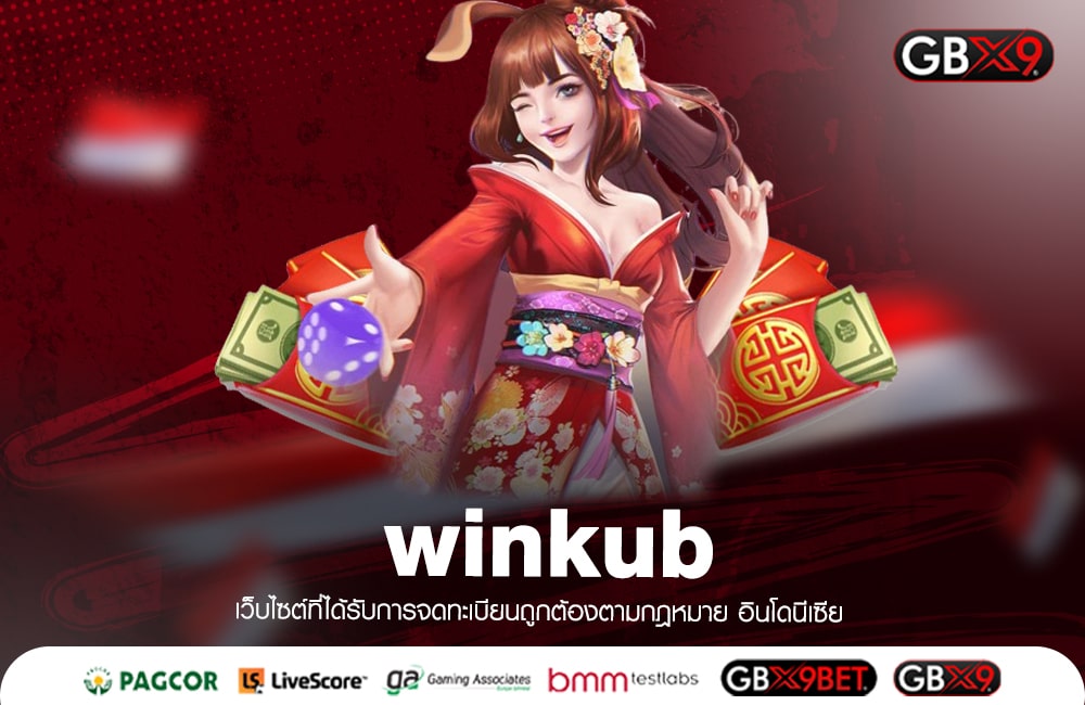 winkub ทางเข้าเล่น เกมใหม่ยอดฮิต ปรับอัตราชนะสูงถึง 98%