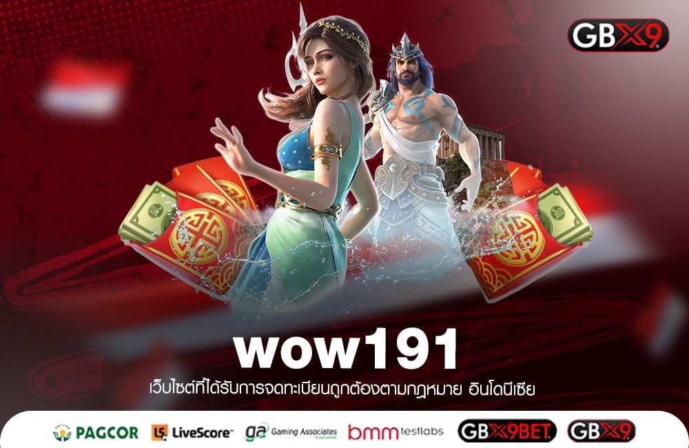 wow191 ทางเข้าเล่น เว็บตรงอัปเดตใหม่ล่าสุด เล่นง่าย โบนัสแต่งชัวร์