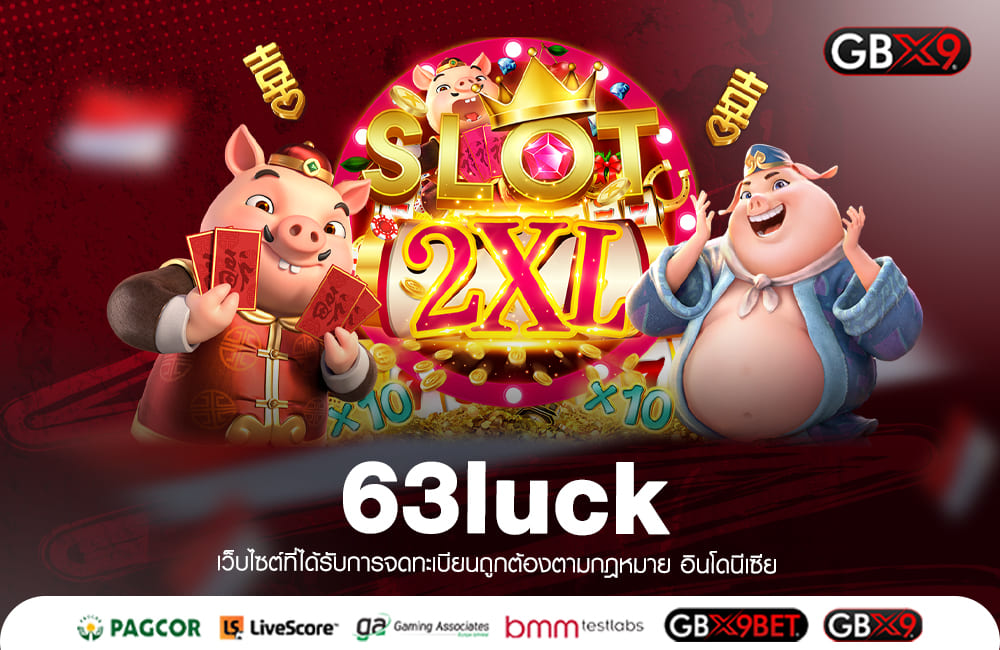 63luck ทางเข้าเล่น รวมเกมแตกง่าย โบนัสเยอะ อัตราจ่ายสูง 2024