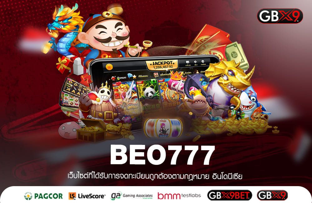 BEO777 ทางเข้าเล่น เกมสล็อตใหม่ล่าสุด ด้วยทุนน้อย ได้เงินชัวร์