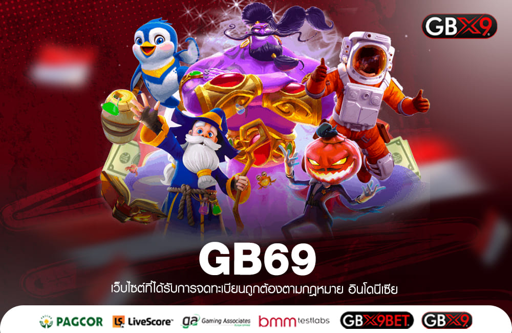 GB69 ทางเข้าเล่น เกมสล็อตแตกง่าย ลงทุนน้อย แตกล้าน