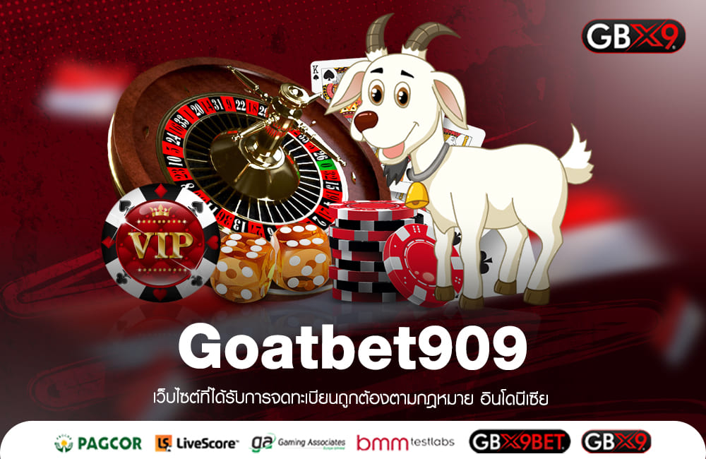 Goatbet909 ทางเข้าเล่น เกมสล็อตออนไลน์ ยอดฮิตมาแรงอันดับหนึ่ง