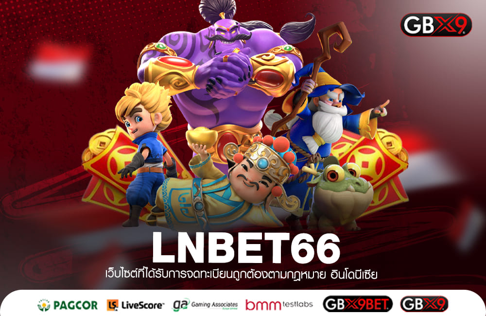 LNBET66 ทางเข้าเซิร์ฟหลัก รวมสล็อตมาใหม่ ตัวคูณโหด กำไร x 100