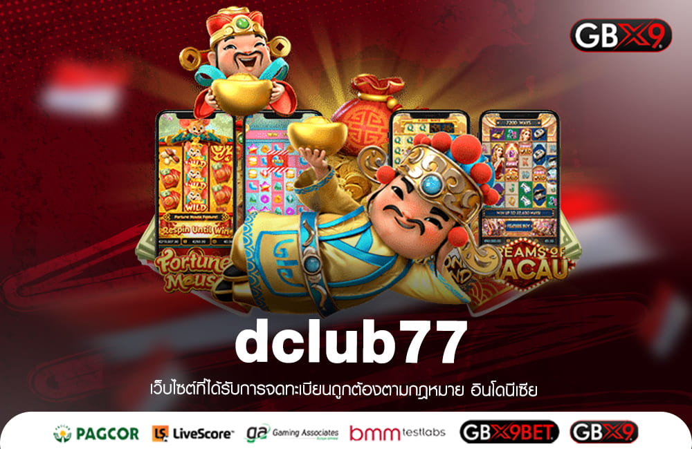 dclub77 ทางเข้าเล่น สล็อตสุดจี๊ด หลากหลายเวอร์ชันที่ท้าให้ลอง