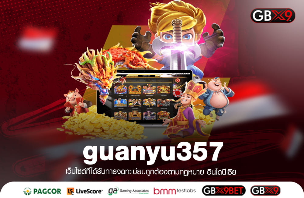 guanyu357 ทางเข้าเล่น สล็อตเว็บตรง รวมเกมดังยอดนิยมอันดับ 1