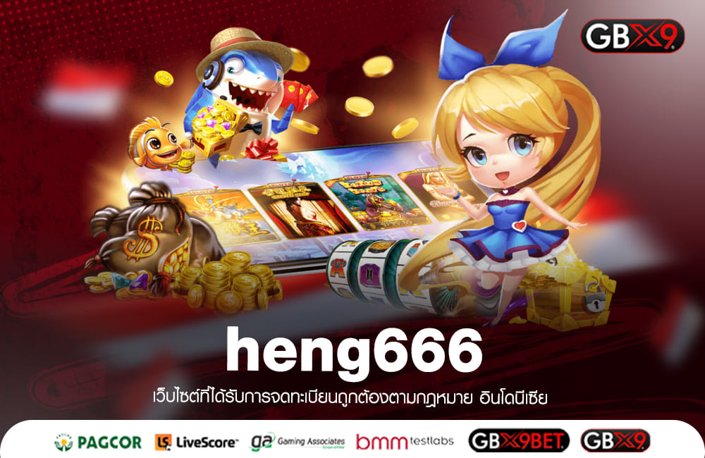 heng666 ทางเข้าเล่น รวมเกมดังครบวงจร อัปเดตใหม่ล่าสุด 2024