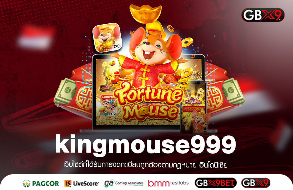 kingmouse999 ทางเข้าเล่น ความบันเทิงครบวงจร แจกโบนัสจุใจ