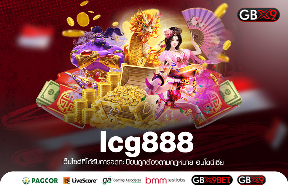 lcg888 ทางเข้าเล่น เว็บไซต์เกมสล็อตเข้าถึง เข้าใจ ทำเงินง่าย