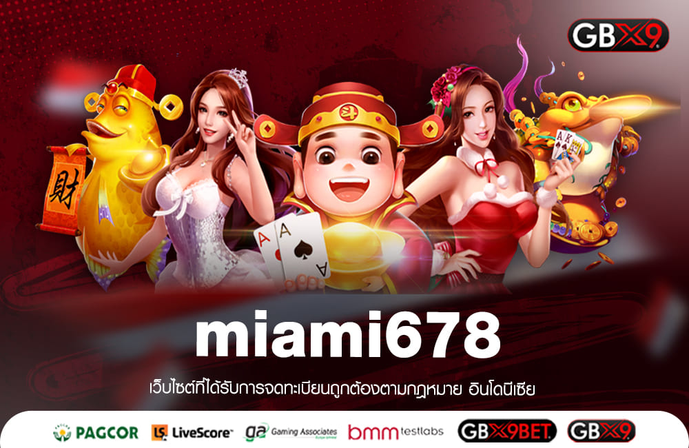 miami678 ทางเข้าเล่น เกมทำเงินมาแรง ไม่มีขั้นต่ำในการเดิมพัน