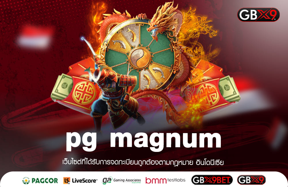 pg magnum ทางเข้าเล่น เกมแตกง่าย มอบความคุ้มค่า ให้จัดเต็ม