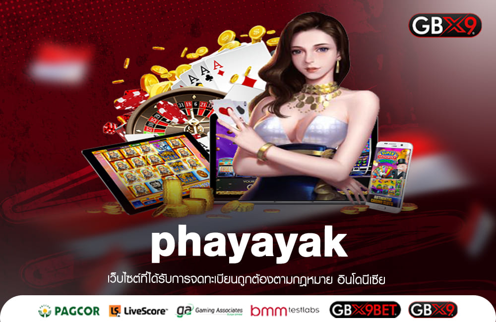 phayayak ทางเข้าเล่น เกมสล็อตรายใหญ่ ของแท้ไม่ผ่านเอเย่นต์