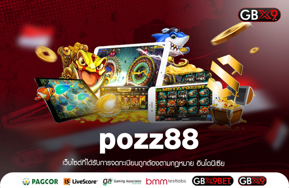 pozz88 ทางเข้าเล่น สุดยอดเกมสล็อต แตกง่ายถอนเร็วมีครบทุกเกม