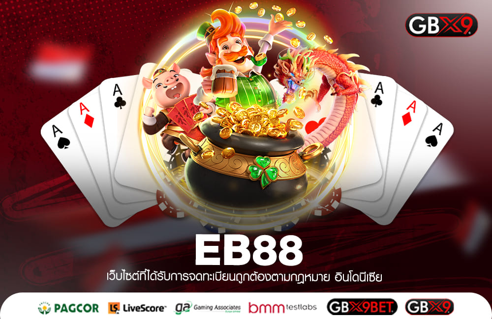 EB88 ทางเข้าเล่น เว็บตรง บริการเกมสล็อตค่ายใหญ่ ไม่ผ่านเอเย่นต์