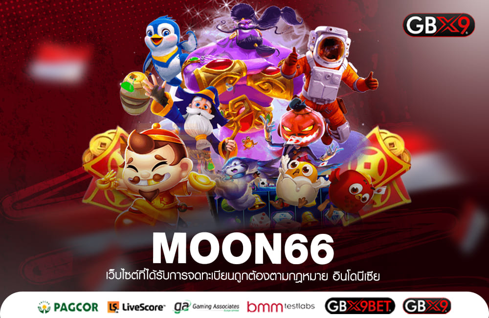 MOON66 ทางเข้าเล่น เว็บสล็อตบ้านใหญ่ รวมทุกค่ายดัง ครบจบที่เดียว