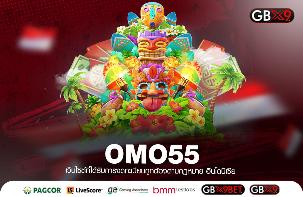 OMO55 ถามเข้าเล่น เกมแตกง่าย โบนัสเยอะ โกยกำไรได้ไม่จำกัด