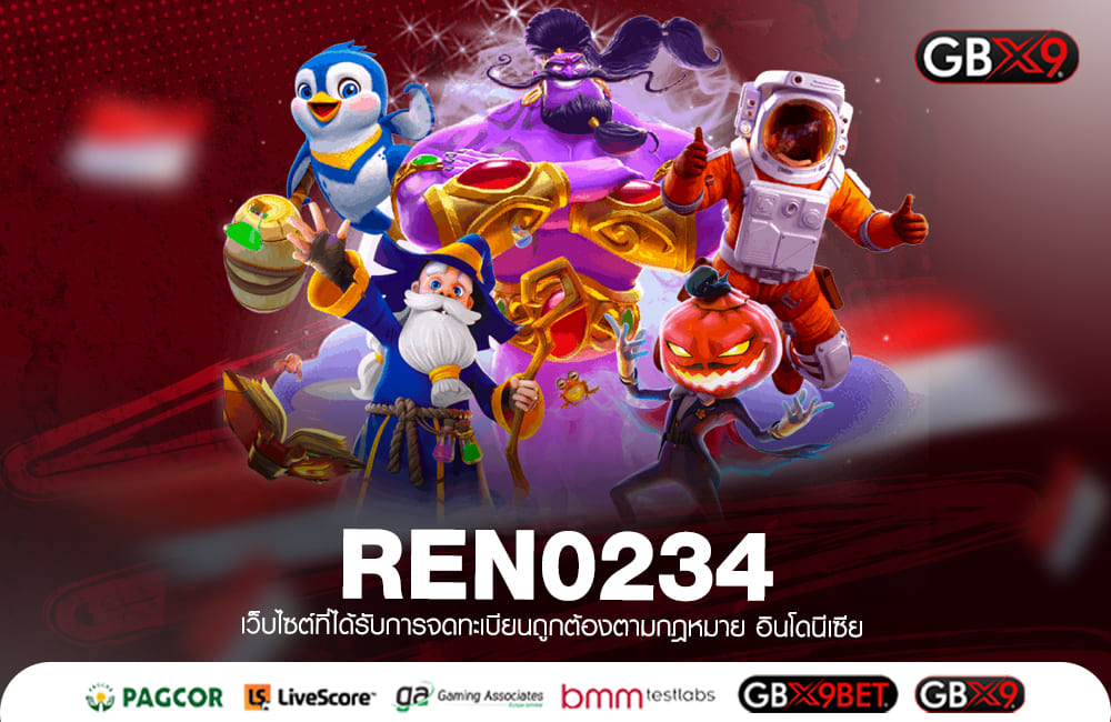 REN0234 ทางเข้าเล่น เกมสล็อตมาแรงอันดับ 1 คุณภาพมาตรฐานระดับสากล