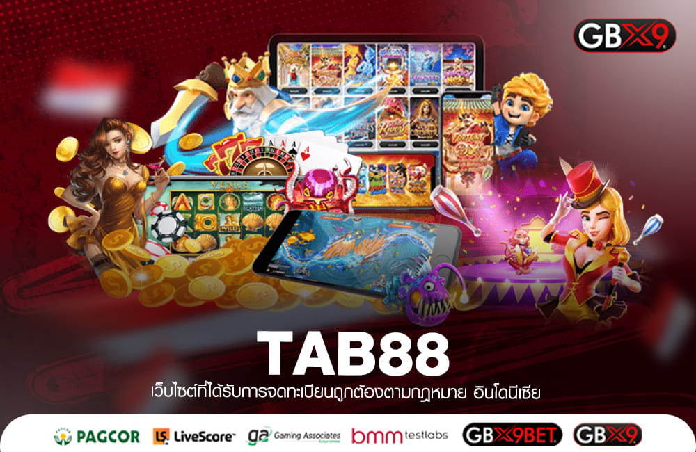 TAB88 ทางเข้าเล่น สล็อตแตกง่าย มาตรฐานโลก อัตราจ่ายสูงทุกเกม