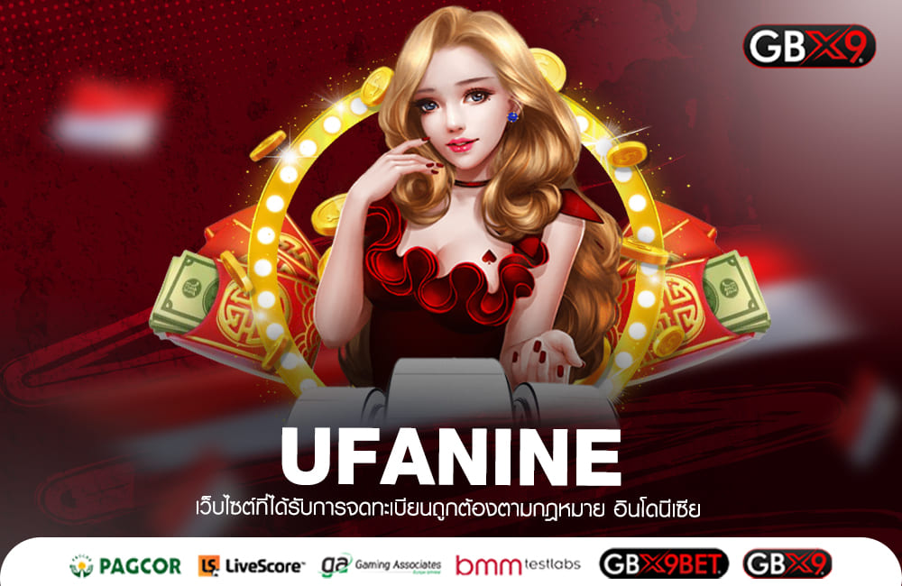 UFANINE ทางเข้าเล่น เกมดังแบรนด์ชั้นนำ New version ใหม่ล่าสุด