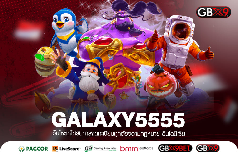 GALAXY5555 ทางเข้าเล่น เกมสล็อตคุณภาพ ส่งตรงความสนุกจากบริษัทแม่