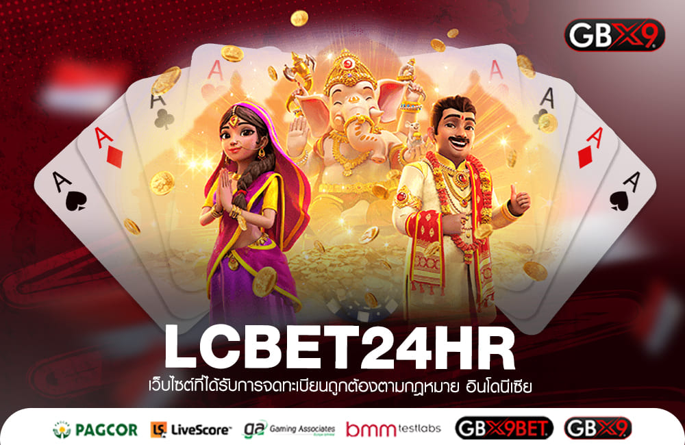 LCBET24HR ทางเข้าเล่น สุดยอดแห่งเซียนเกม ทำเงินเยอะสุดในสามโลก