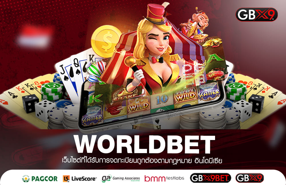 WORLDBET ทางเข้าเล่น เกมสล็อตแจกแหลก ลุ้นรางวัลทุกช็อต