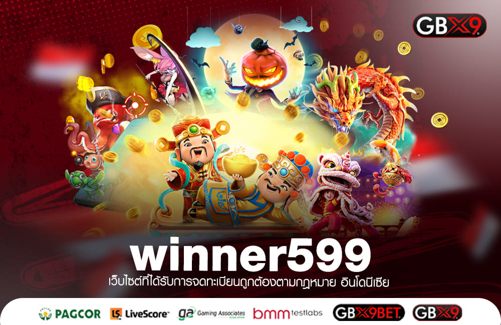 winner599 ทางเข้าเล่น สล็อตแตกง่าย ระบบเกมปรับใหม่ แตกง่าย 99.99%