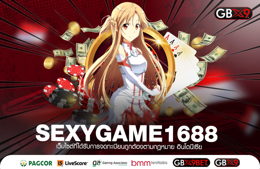 SEXYGAME1688