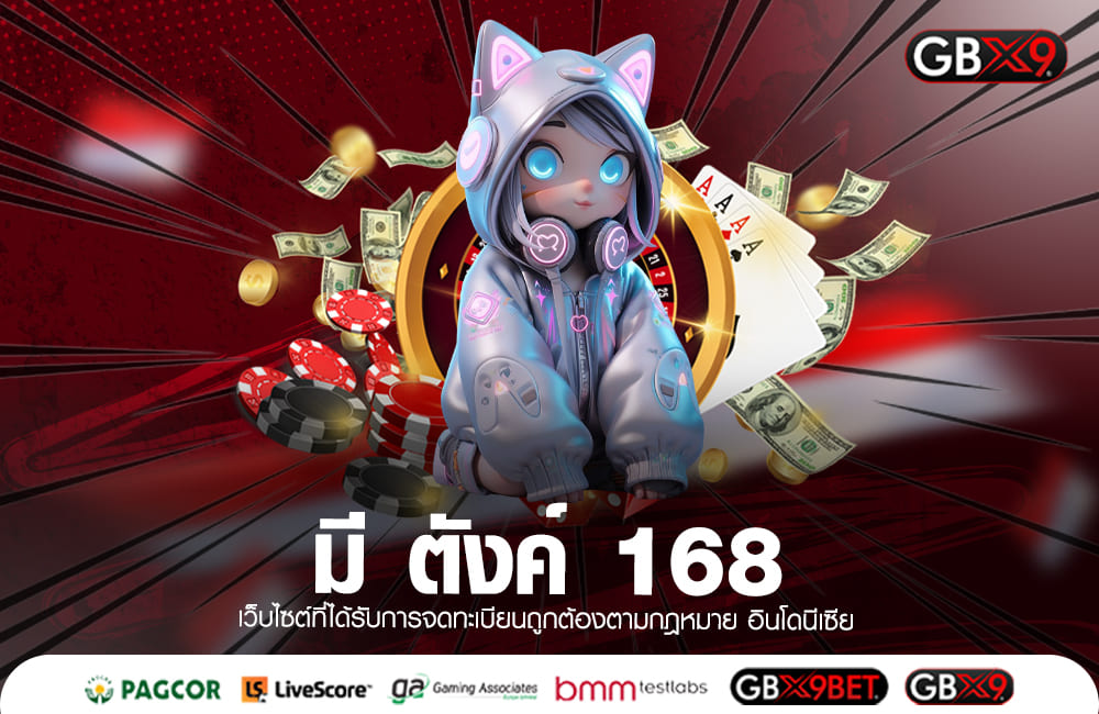 มี ตังค์ 168