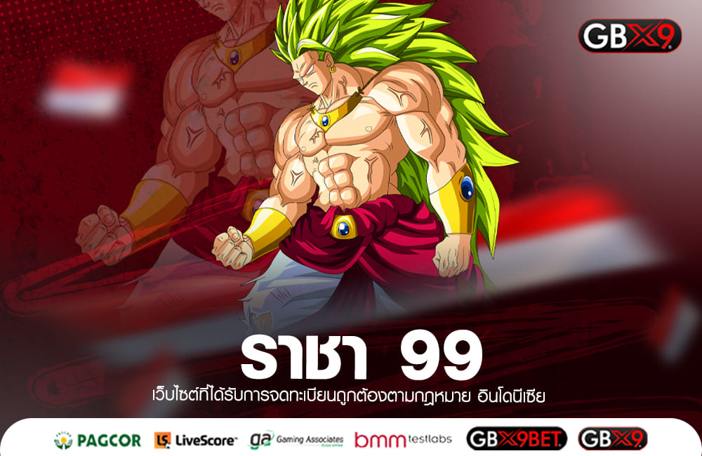 ราชา 99