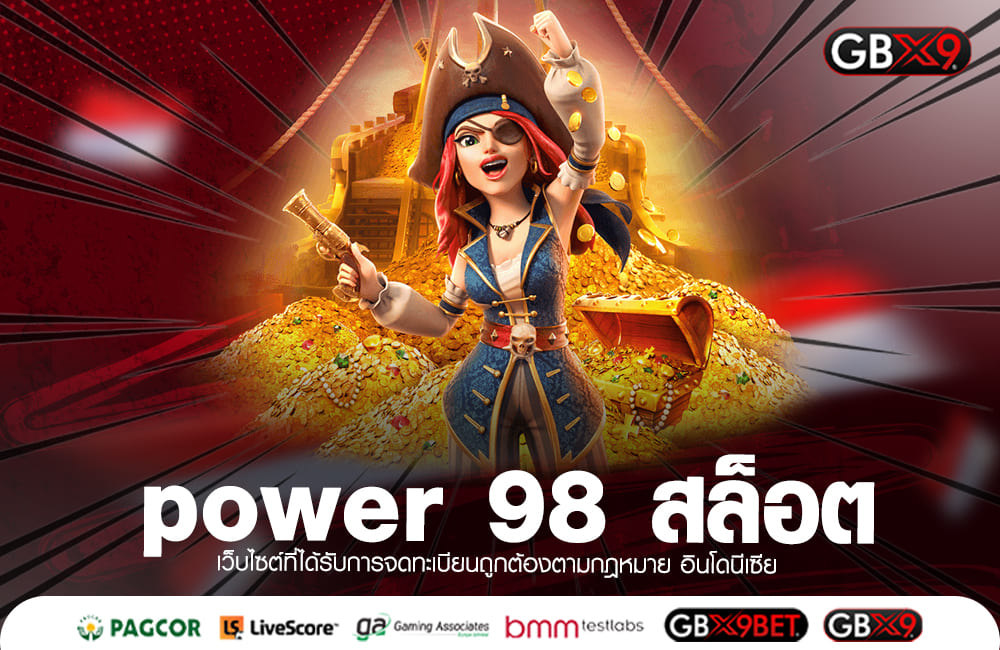 power 98 สล็อต